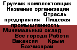 Грузчик-комплектовщик › Название организации ­ Fusion Service › Отрасль предприятия ­ Пищевая промышленность › Минимальный оклад ­ 15 000 - Все города Работа » Вакансии   . Крым,Бахчисарай